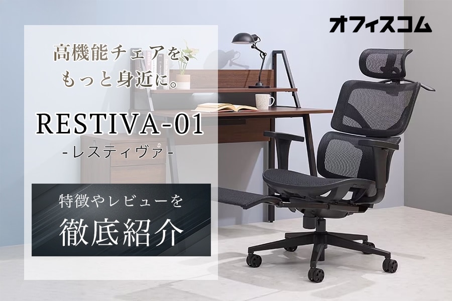コスパ最強エルゴノミクスチェア「RESTIVA-01」レビュー|機能や特徴のスタッフ評判を紹介
