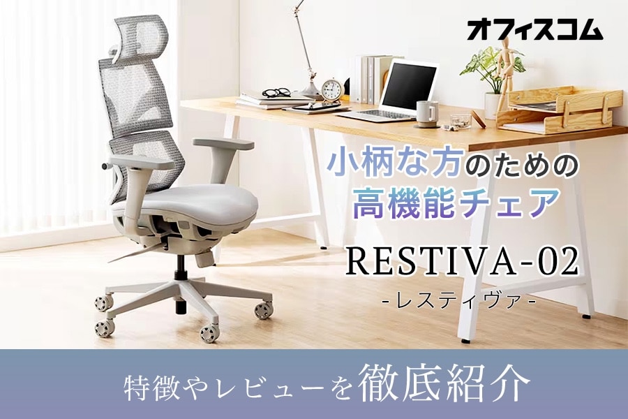 小柄・低身長向けエルゴノミクスチェア「RESTIVA-02」レビュー|機能や特徴のスタッフ評判を紹介