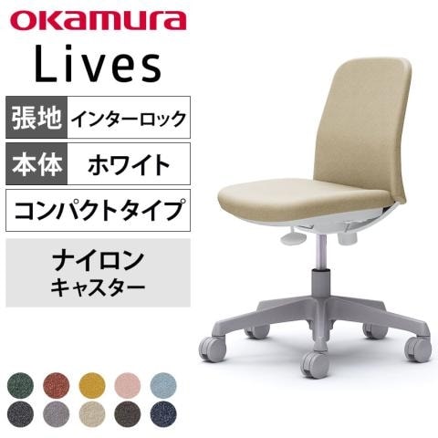 オカムラ ライブス エントリーチェア
