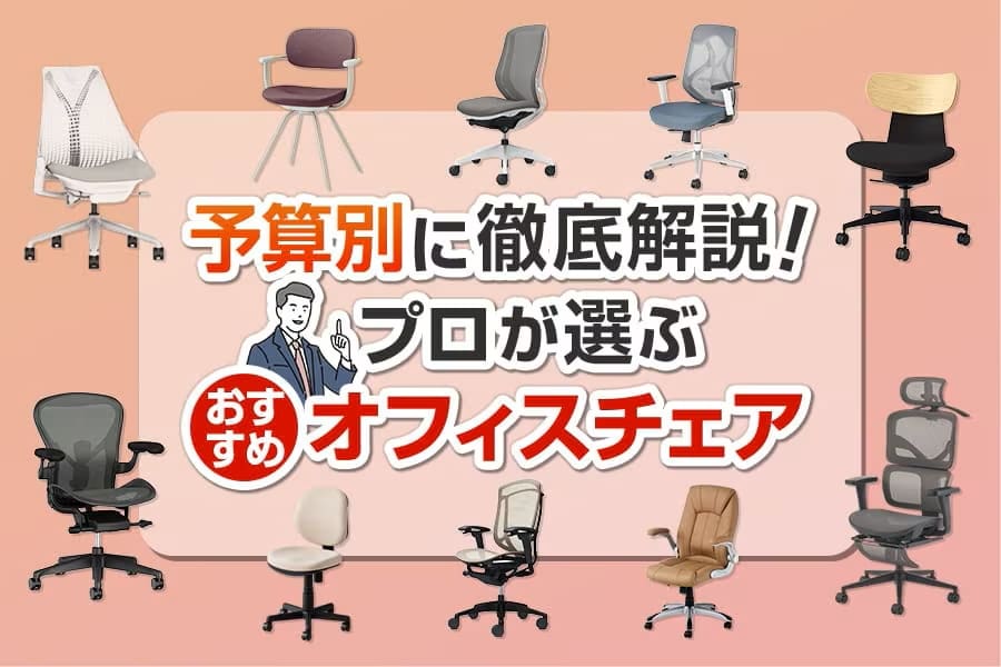 【2025年】オフィスチェアおすすめ27選！予算別にプロが解説