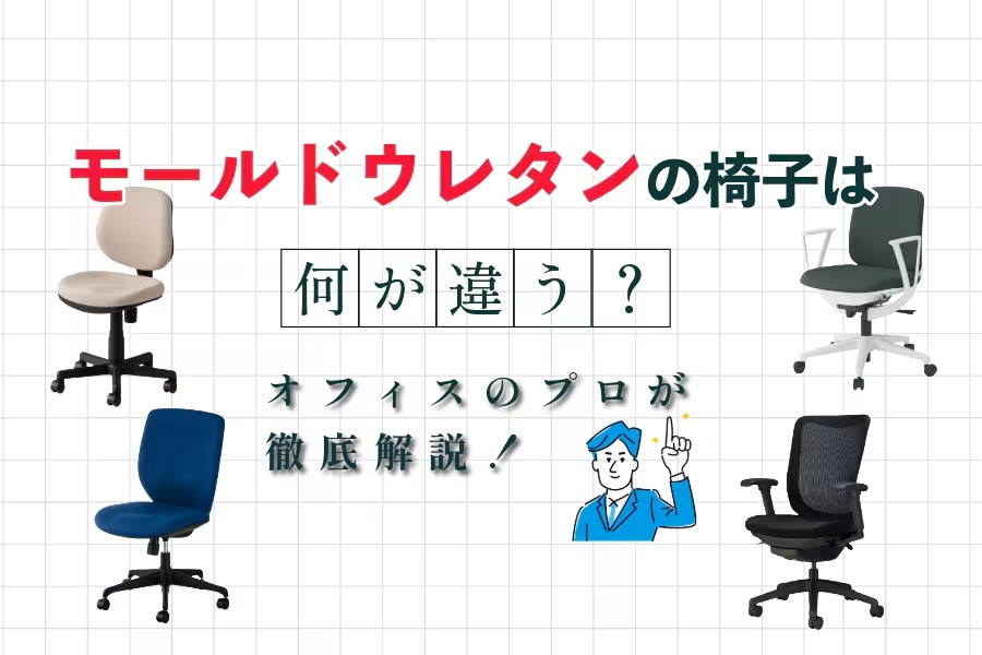 オフィスチェアのモールドウレタンとは?違いやおすすめ椅子紹介