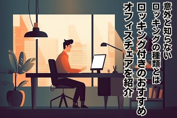 ロッキング機能付きオフィスチェアの特徴とおすすめ商品15選を紹介