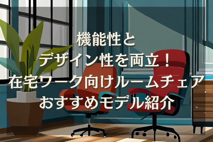 ルームチェアのおすすめ15商品|在宅ワークでも使えるチェアを特徴別に