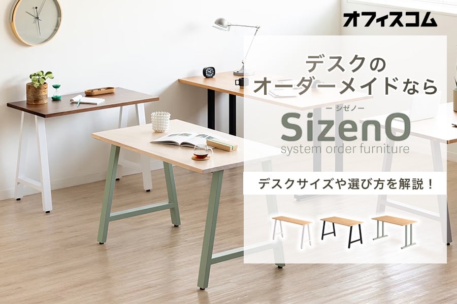 オフィスデスクのオーダーメイドなら「Sizeno(シゼノ)」がおすすめ!デスクサイズや選び方解説