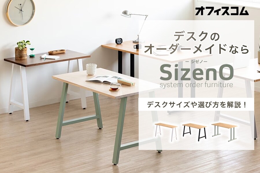 オフィスデスクのオーダーメイドなら「Sizeno(シゼノ)」がおすすめ