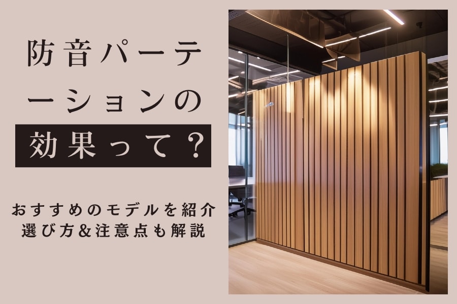 防音(吸音)のオフィスパーテーションおすすめ4選!選び方や注意点も解説
