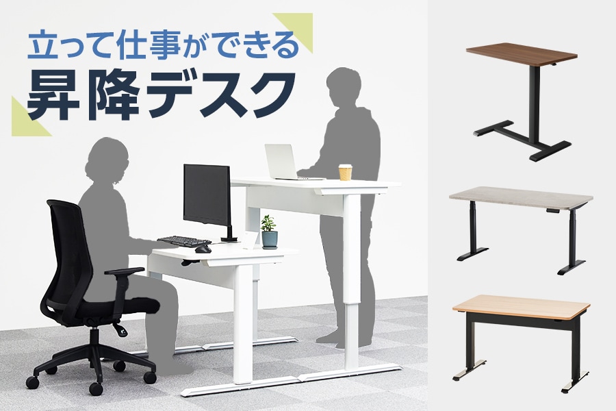 リフレッシュにも効果的! 立って仕事ができる昇降デスク特集