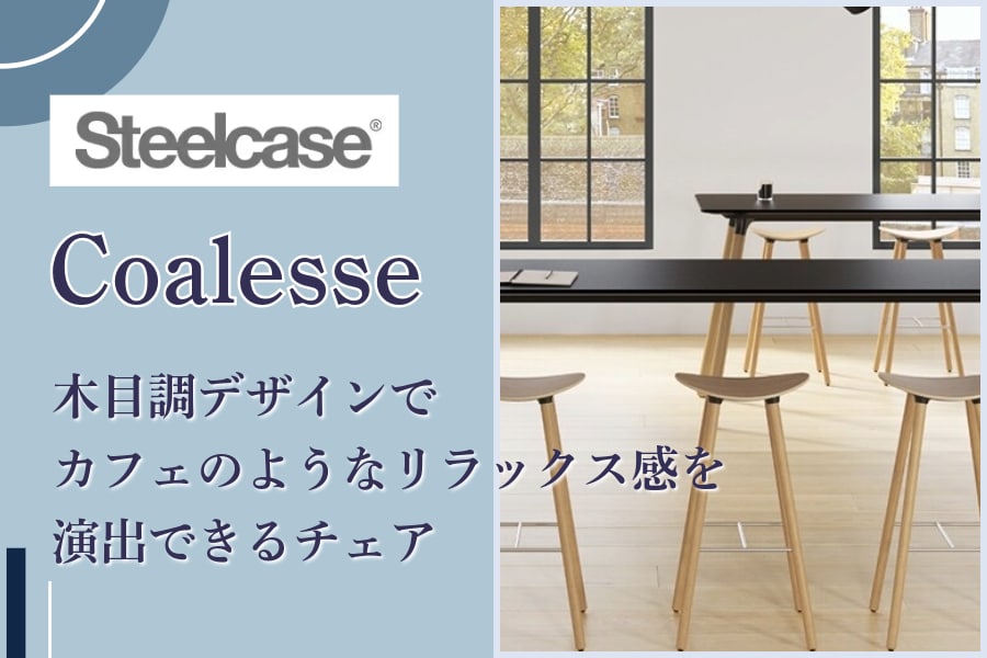 専門家監修・チェア比較表付き】スチールケース『コアレス(Coalesse