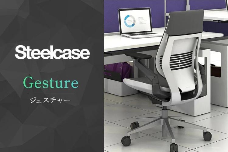 スチールケース ジェスチャー Gesture - Steelcase