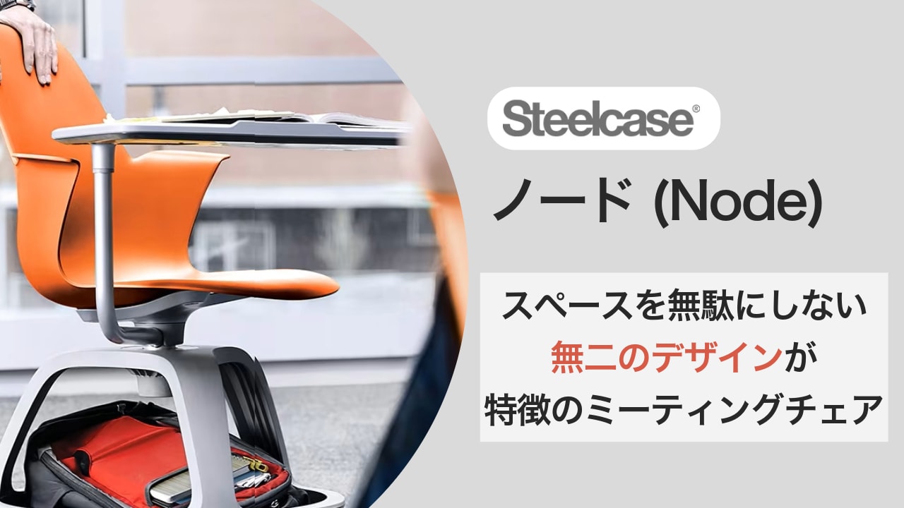 専門家監修・チェア比較表付き】スチールケースのミーティングチェア