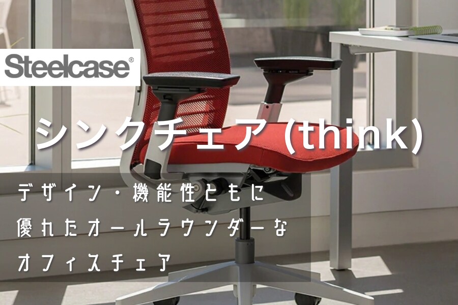 専門家監修・チェア比較表付き】スチールケースのビジネス用チェア