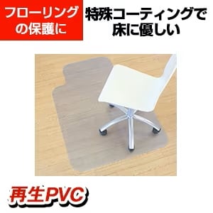 設置面に優しい特殊コーティング「チェアマット 1290×905mm」