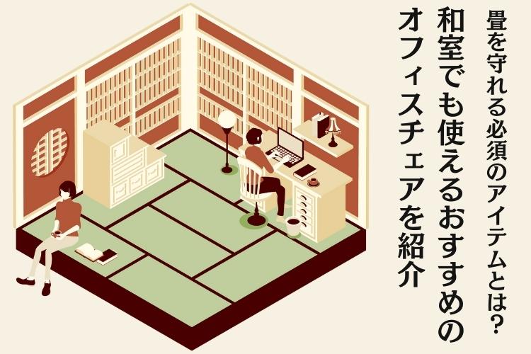 和室で使えるオフィスチェア2選!おすすめのチェアマットも紹介 