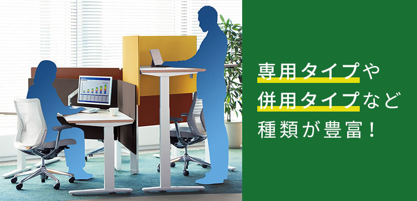 立って仕事をするか座って仕事をするかで選ぶ