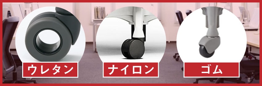 キャスターの素材