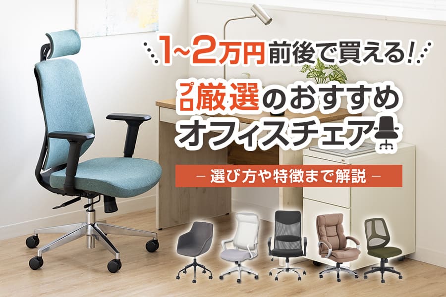 2026年版】コスパ最強!1～2万円台のおすすめオフィスチェア27選