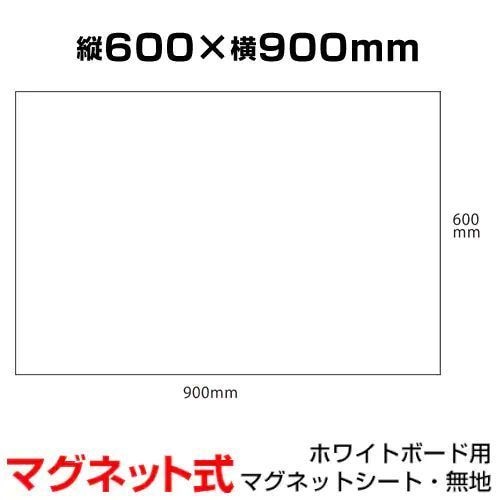 ホワイトボードシート 無地 マグネット式 磁石対応