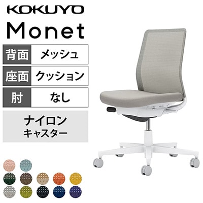 体格に合わせて快適な姿勢をサポート「コクヨ モネット」