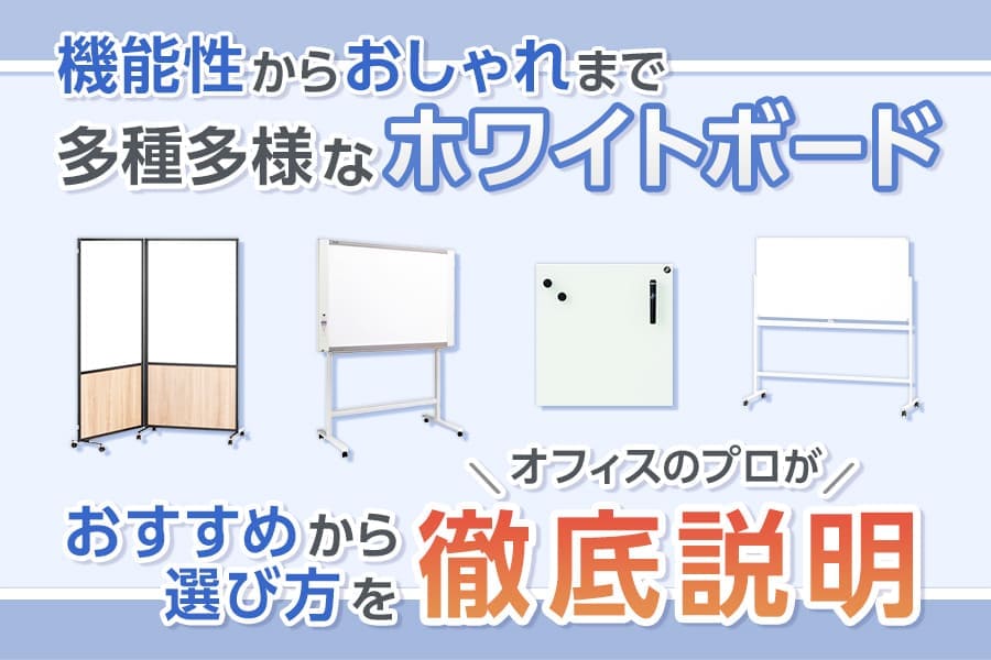 ホワイトボードのおすすめ人気ランキング!選び方や違いを徹底解説