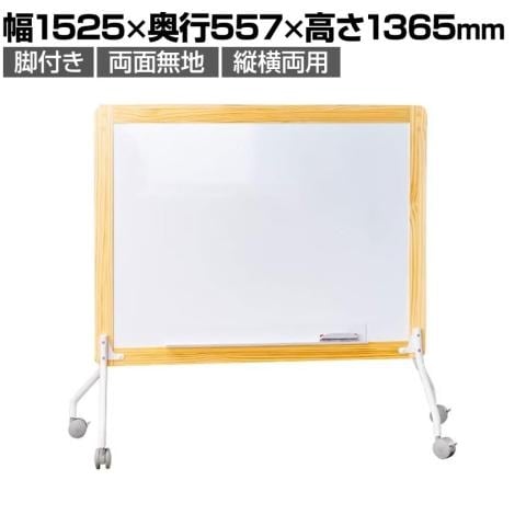 木枠×ホワイトボード 脚付スチール 縦横変更可