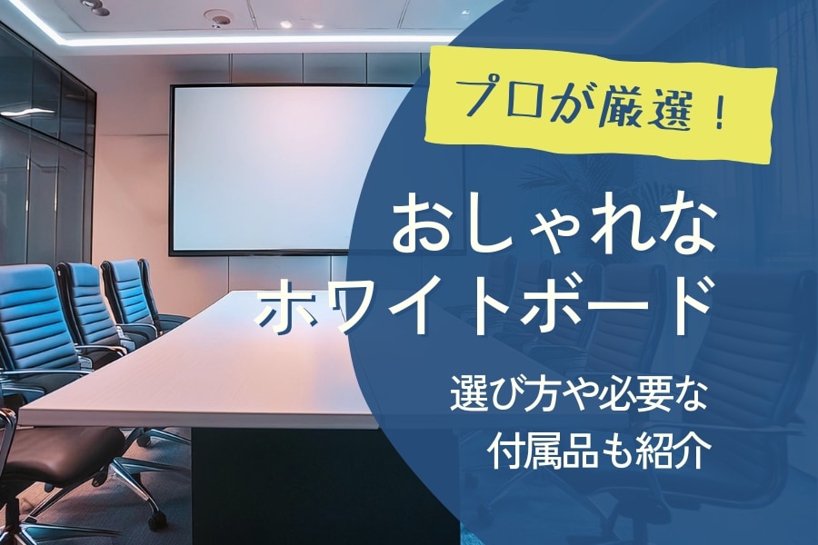 おすすめのホワイトボード21選|おしゃれなホワイトボードの選び方や必要な付属品も紹介