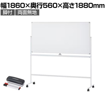 【スチール・無地】ホワイトボード 脚付き 両面
