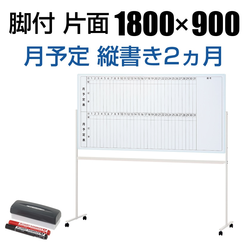 【スチール・予定表】ホワイトボード 脚付き 2ヶ月予定表