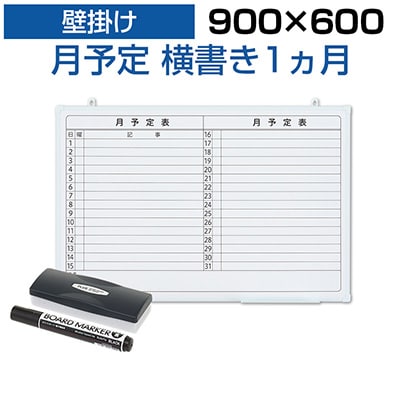 【スチール・予定表】罫引ホワイトボード 月予定表