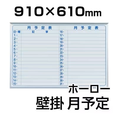 【ホーロー・予定表】マジシリーズ ホワイトボード 壁掛け 月予定表