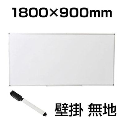ホワイトボード 壁掛け 1800×900mm マーカー付き マグネット対応 5.8kg OC-WB1890W 白板

