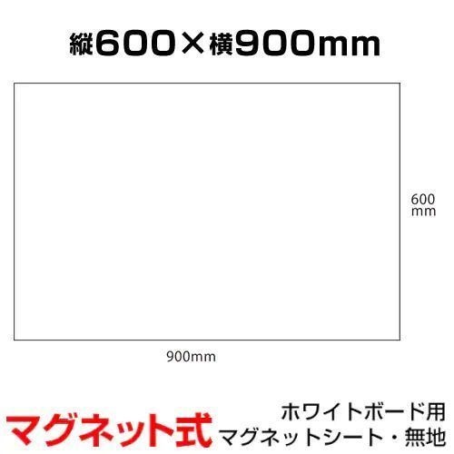 ホワイトボードシート 無地 マグネット式 磁石対応
