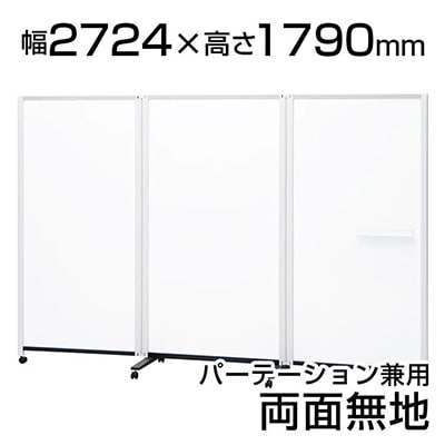 プラス パーテーションホワイトボード連結タイプ(3連) 幅2724×奥行589×高さ1790mm PWJ-2718DSK
