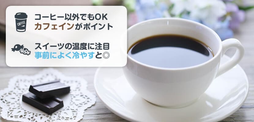 甘い物を食べたりコーヒーを飲んだりする