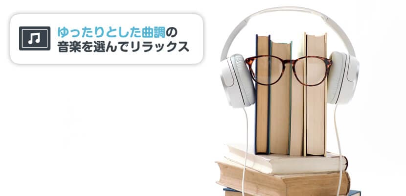 音楽を聴く
