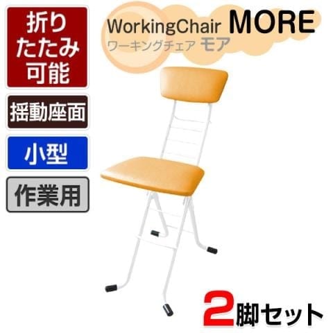 【2脚セット】モア ワーキングチェア