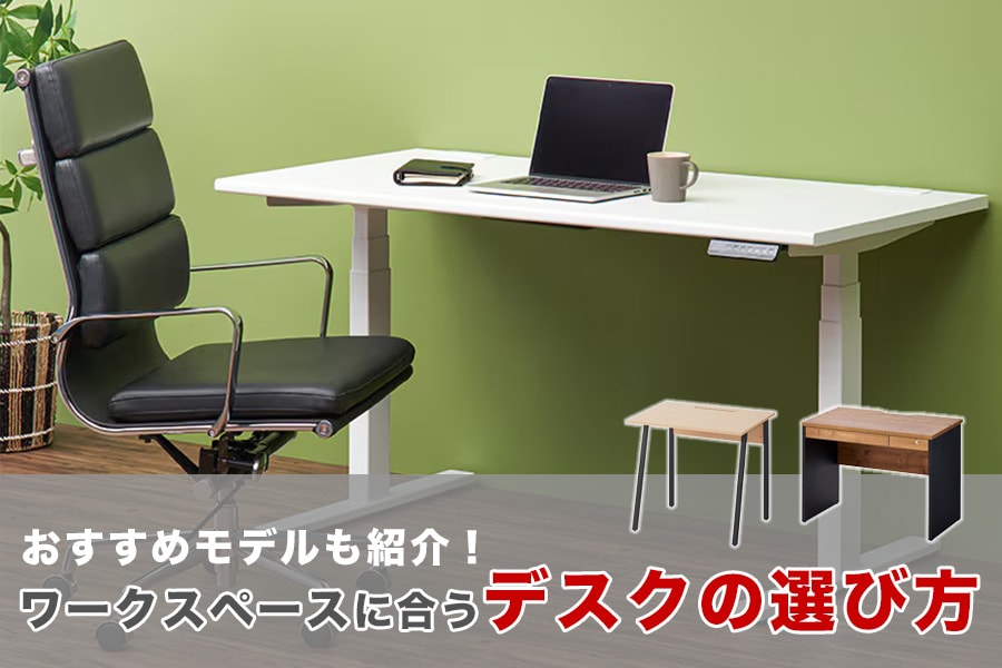 ワークスペースに合うデスクの選び方|在宅・オフィス別におすすめなおしゃれモデルを紹介