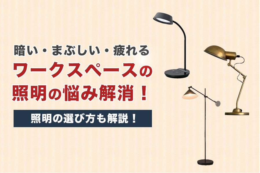 ワークスペース照明の悩み解消!暗い・まぶしい・疲れるを防ぐ照明の選び方