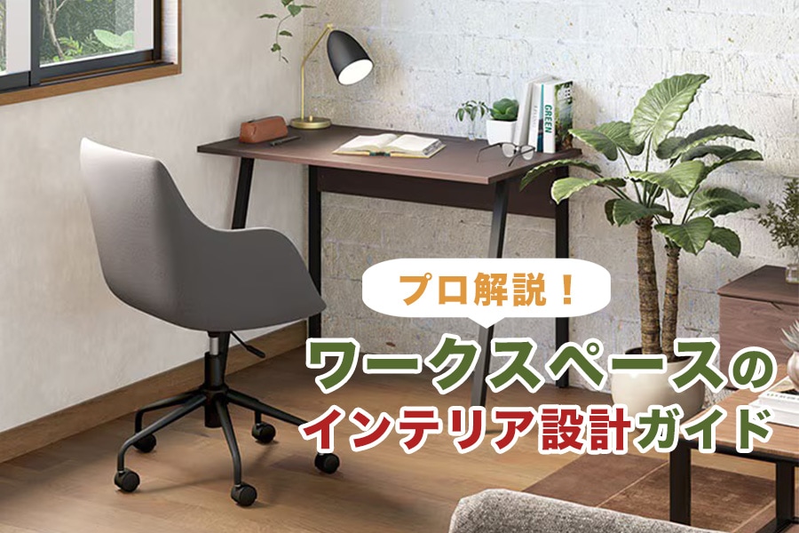 【プロ解説！】失敗しないワークスペースのインテリア設計ガイド