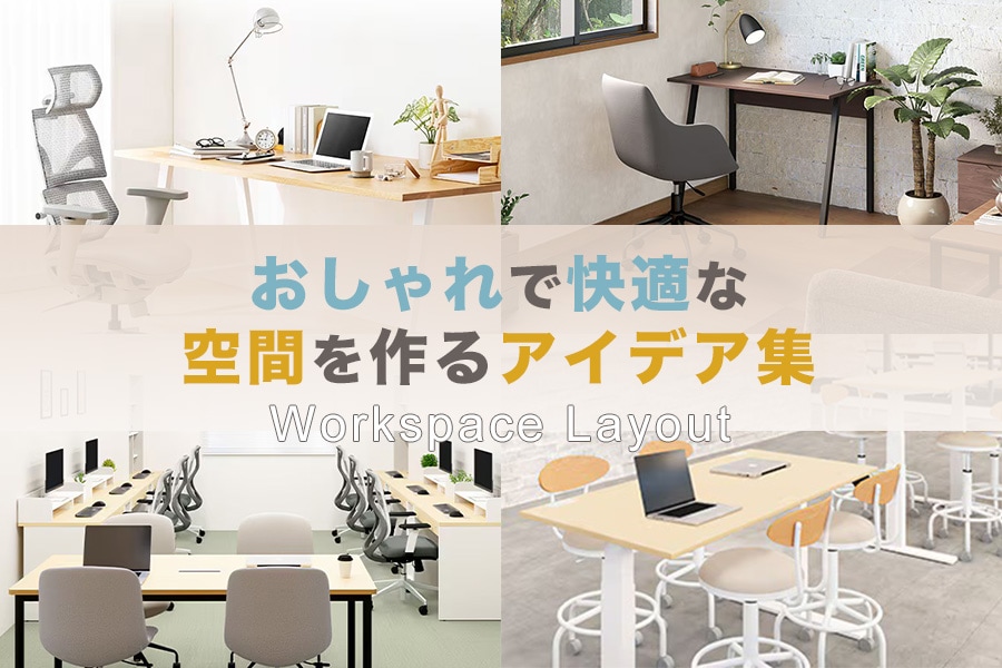 レイアウト別ワークスペースまとめ|おしゃれで快適な空間を作るアイデア集
