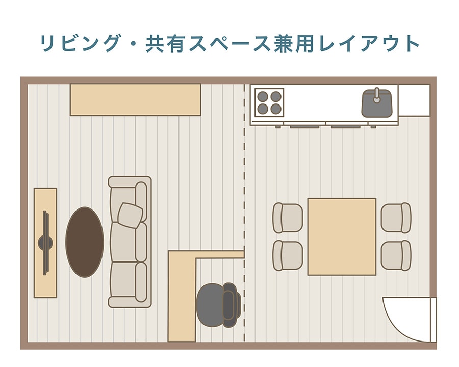 リビング・共有スペース兼用レイアウト