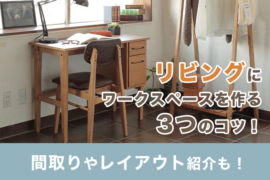 【画像付き】リビングにワークスペースを作る3つのコツ!間取りやレイアウト紹介