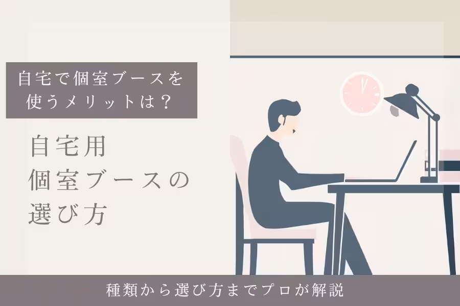 自宅用・オフィス用のおすすめ個室ブース10選|選び方と注意するポイントは?【動画解説あり】