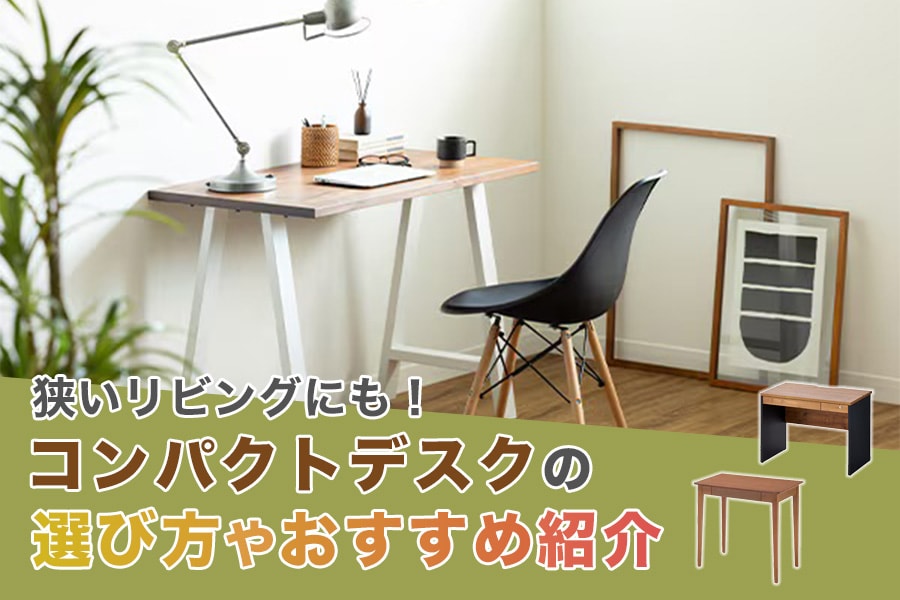 狭いリビングをワークスペースに！コンパクトデスクの選び方やおすすめ紹介