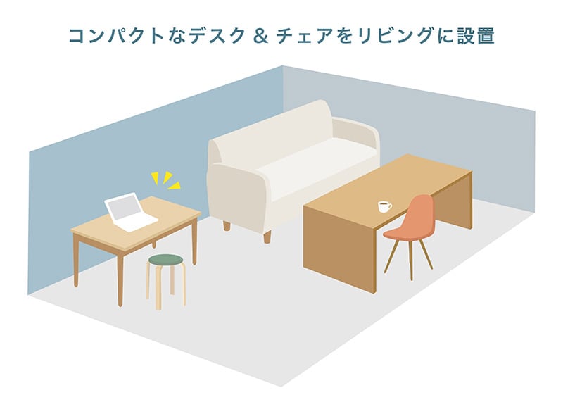 狭いリビングをワークスペースに活用する人も増えている