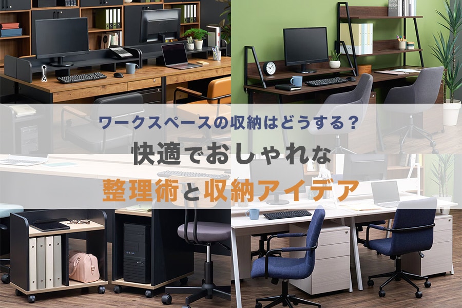 ワークスペースの収納はどうする？快適でおしゃれな整理術と収納アイデア