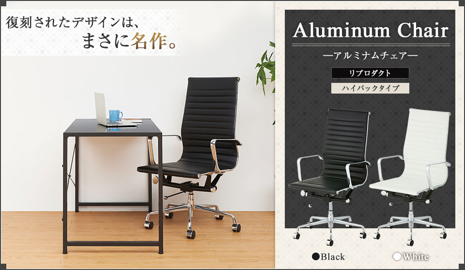 時代を超えて愛される一品をリプロダクト。洗練の名作「アルミナムチェア」