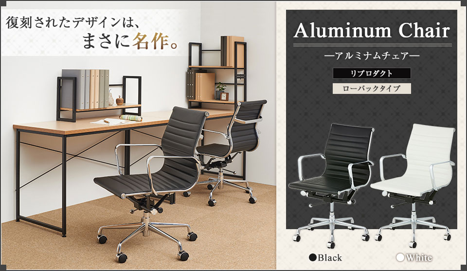 時代を超えて愛される一品をリプロダクト。洗練の名作「アルミナムチェア」