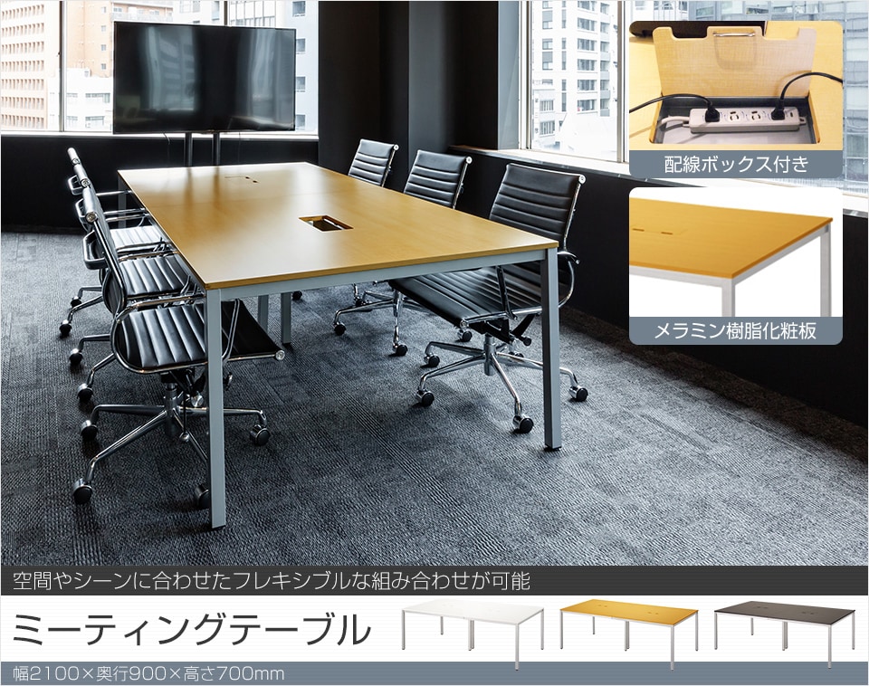 配線ボックス2つ付き!机上をスッキリ活用できる4~6人用大型会議テーブル