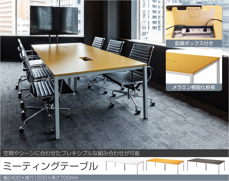 配線ボックス2つ付き!机上をスッキリ活用できる6~8人用大型会議テーブル