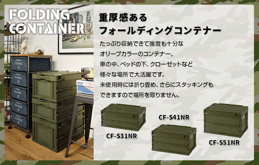たっぷり収納できて強度も十分なオリーブドラブカラーのコンテナー。